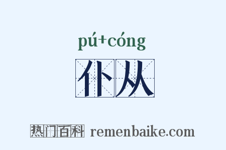 仆从是什么意思的图片